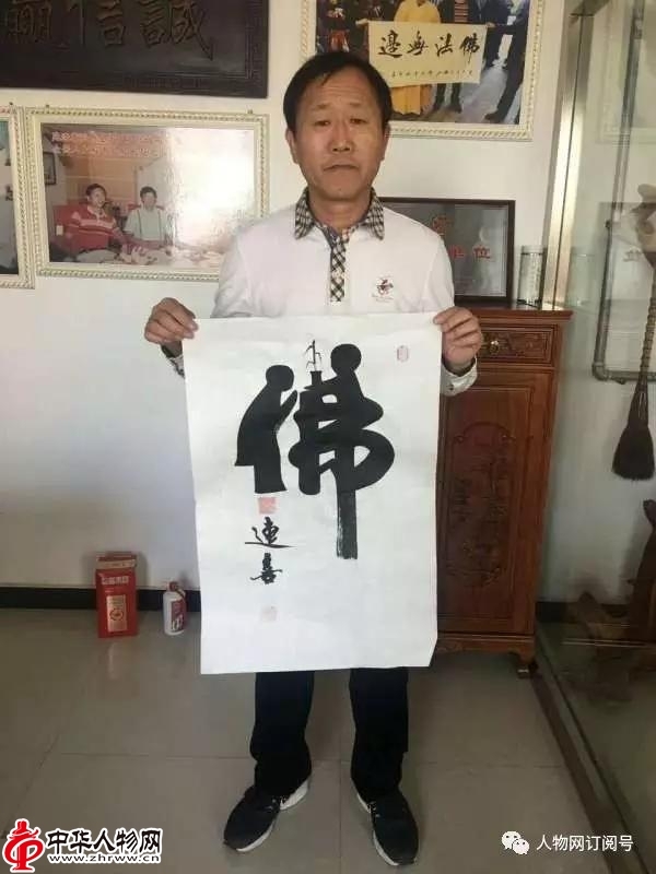 著名书画家苑连喜老师在华人华胥氏大典捐赠佛字