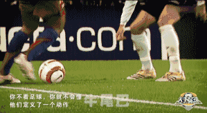 你不看足球,你就不会懂:他们定义了一个动作