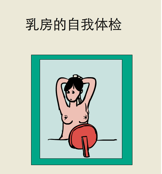 漫画:乳房的自我体检