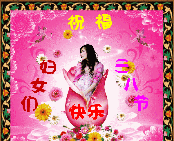 女人节,献给天下所有的女同胞们,祝你们节日快乐,幸福