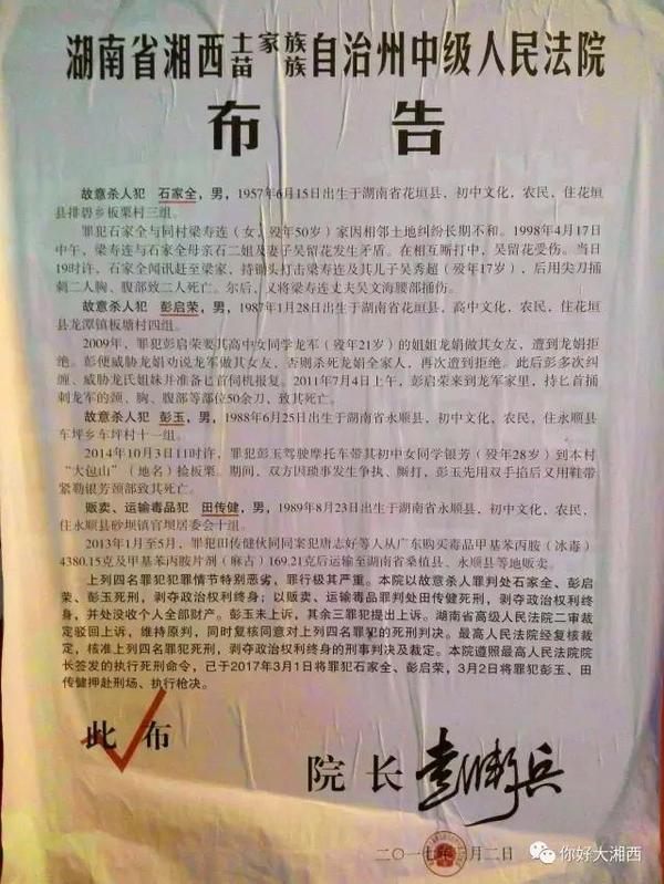 自治州中级人民法院布告中看到,湘西有四名罪犯因犯罪情节特别恶劣