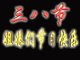 祝所有的妇女节日快乐,看校园的祝福方式就是不同