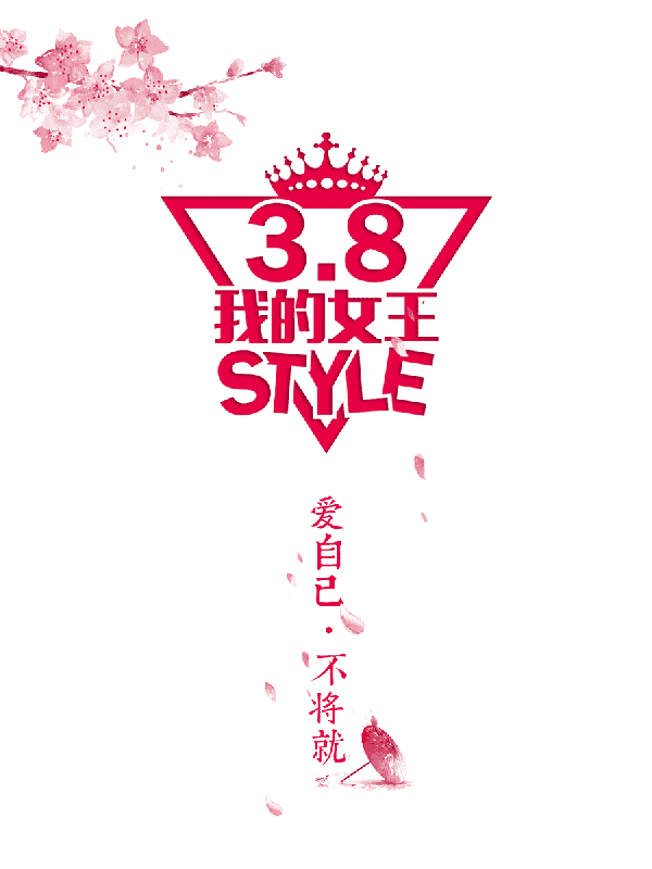女神节女王驾到,你需要做的~享受生活爱自己