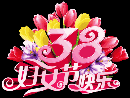 8妇女节,送给天下所有的美女,愿你永远青春靓丽
