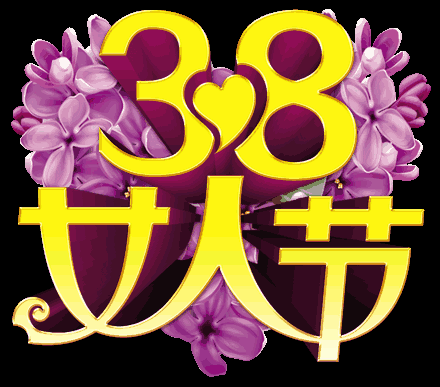 三八献给你魅力女人花的祝福美极了!