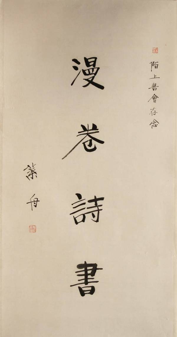 陌上书会||全民阅读推广书法作品展示:叶舟