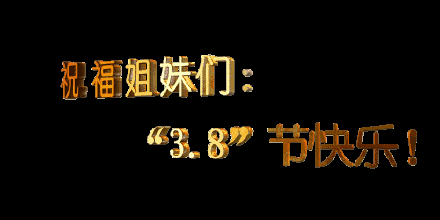 祝今日3.8女王节最美的祝福送给群里所有女王谁打开,谁幸福