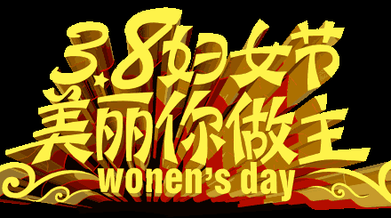 靓丽女人节,千万要快乐!