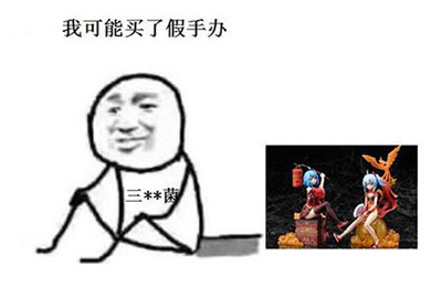 98亿的笑容!98亿手办表情包分享