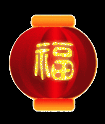 送给你100个动态福图,祝你福气满满!