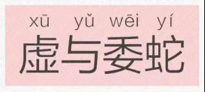 额什么什么什么成语_成语故事简笔画(4)