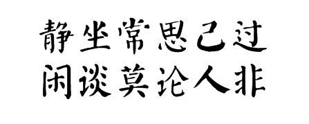 静坐常思己过,闲谈莫论人非 论人是非者,定是是非人.