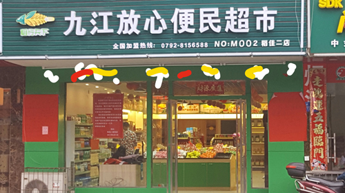 农博集团江西稻佳公司 打造新型社区便民超市
