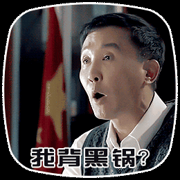 都给我让开!李达康动态表情包大全
