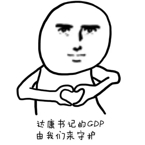 别流泪 gdp会掉_ag超玩会图片