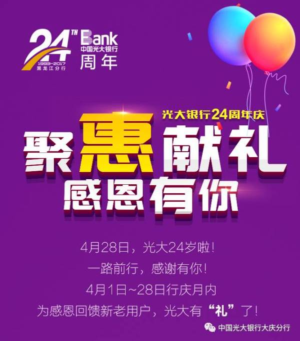 【光大24岁啦】聚惠献礼,感恩有你!