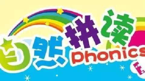 自然拼读法图片