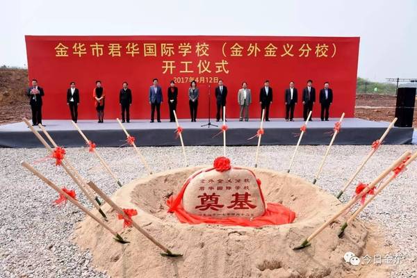 重服务 今天(4月12日)上午,金华市君华国际学校(金华市外国语学校金义
