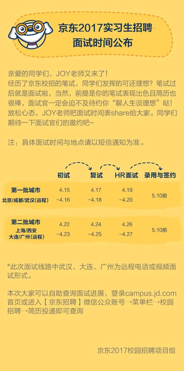 京东2017实习生招聘面试时间公布