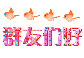 《有个群真好》,刚出的,太有创意了,送给每一位群友