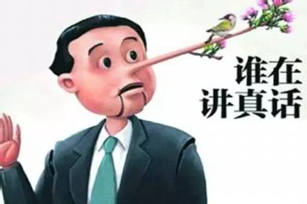 不能总是说实话