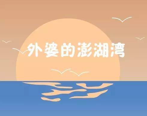 葫芦丝动态曲谱外婆的澎湖湾_外婆的澎湖湾曲谱