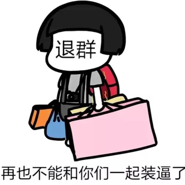 你错过多少好玩的表情包了?