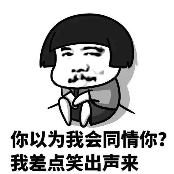 你错过多少好玩的表情包了?-笑话频道-手机搜狐