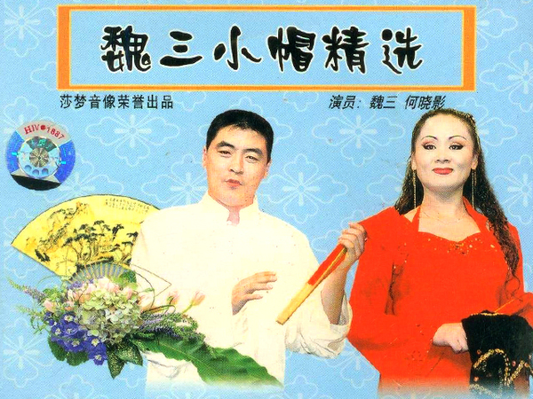 《笑声传奇》魏三作为新锐笑匠参赛是否合适?