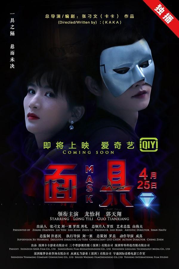 爱奇艺4月25日《面具》等你开撕!