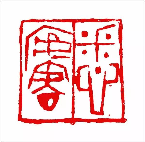 铁画银钩方寸间—祝培良篆刻印象
