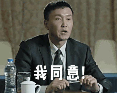 达康书记都同意点赞,你们还愣着干嘛?