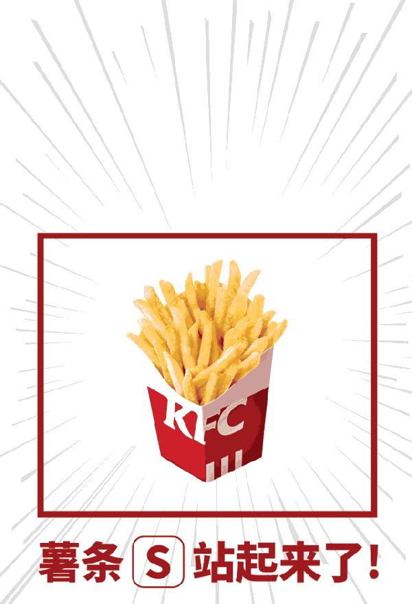肯德基 | 会员专享,免费送薯条[s],仅限三天!