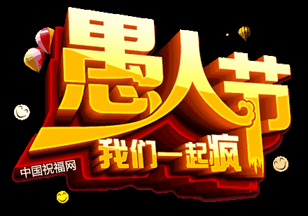 今天 4月1日愚人节,谁打开,谁幸福!(送给群里每一位朋友)