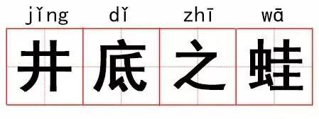 相什么井成语_成语故事图片