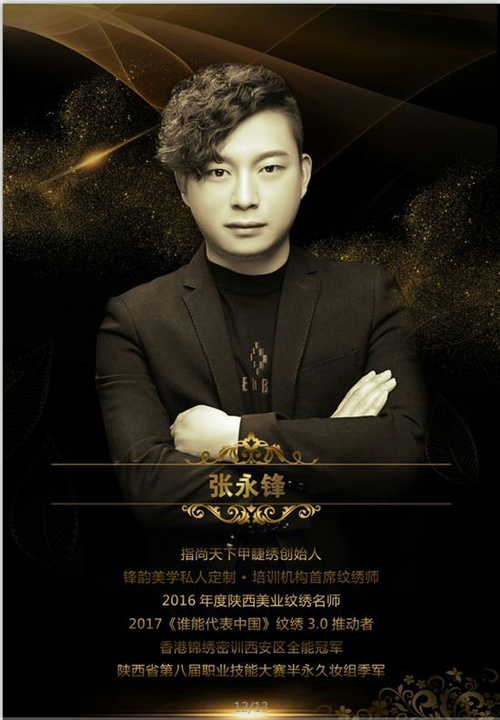 中国知名纹绣师锋韵半永久妆张永锋