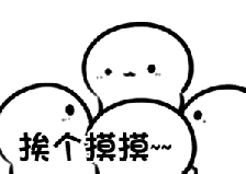 经过大家的踊跃报名, 我们已经抽出十位小伙伴啦, 他们是▼▼▼ 李**