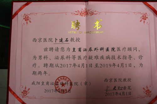西京名医卜建石签约皇甫泌尿外科医院