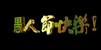 西方节日(愚人节)-新闻频道-手机搜狐