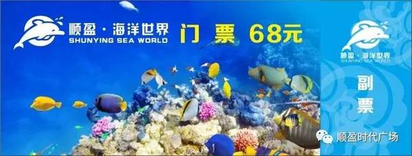 并与"海洋之星"合影分享至朋友圈, 即可领取 "顺盈海洋世界"门票一张