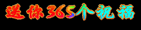 谢谢你对我的信任, 我不骗你, 我只想把最真诚的祝福送给你