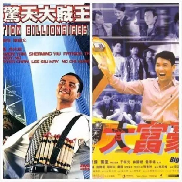 劫钞案;1998年上映的经典悍匪片《惊天大贼王》,《轰天绑架大富豪》