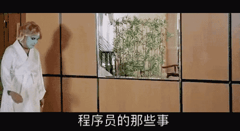 偶然看到自己多年前写的代码的时候 ↓↓↓ 关注「程序员的那些事」