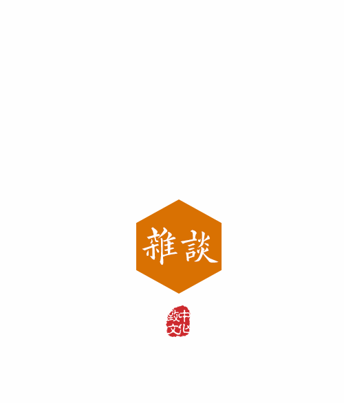 杂谈◇化学家金日光:用量子化学来解释《黄帝内经》