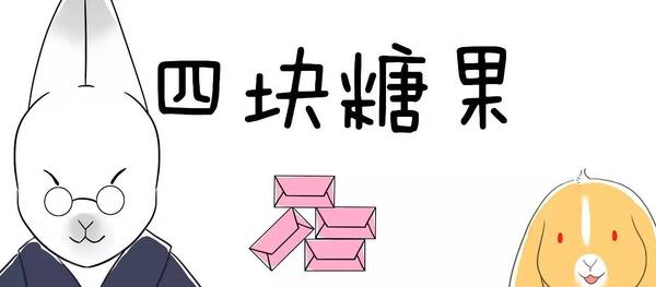 本漫画改编自《陶行知和四块糖果 小编感悟