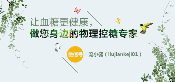 稳定血糖有哪些有效方法 a74y2i8383536271542.jpg