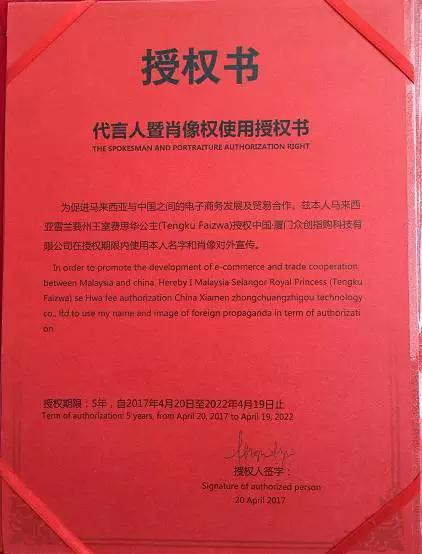 费思华公主殿下授权书