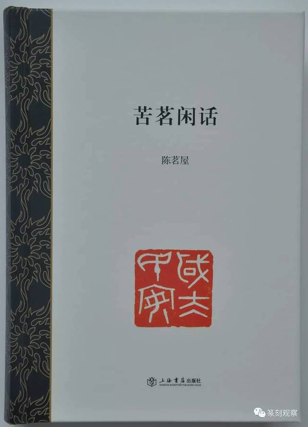 陈茗屋首部散文集《苦茗闲话》出版