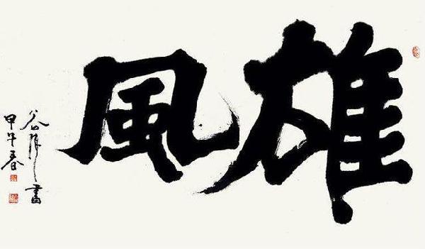 有媒体如此评价:他的书法有个性,行草书中有篆隶的风骨,功底十分厚重