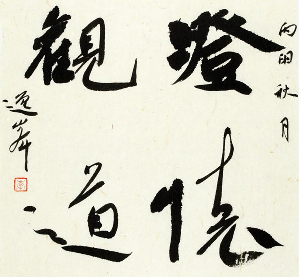 翰墨中华|西北师范大学李逸峰教授书法艺术鉴赏